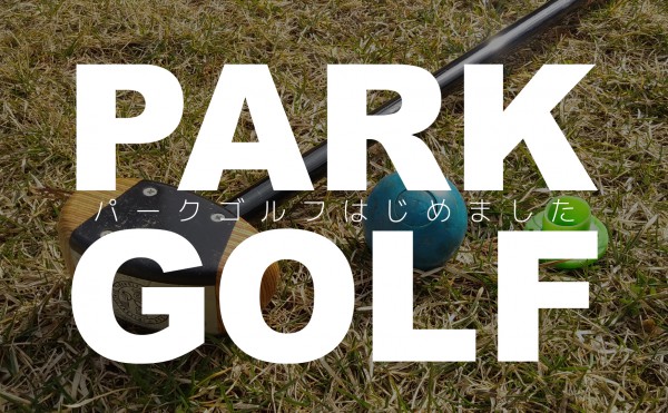 01.十勝（幕別町）発祥のスポーツ「パークゴルフ」はじめます