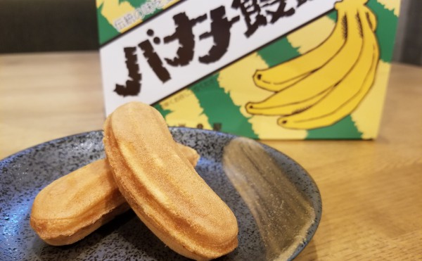 池田町銘菓『バナナ饅頭』の発祥『レストラン よねくら』のランチが美味しい！