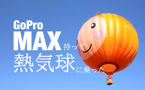 GoProMAX持って熱気球に乗った!6月11日オープン「道の駅かみしほろ」